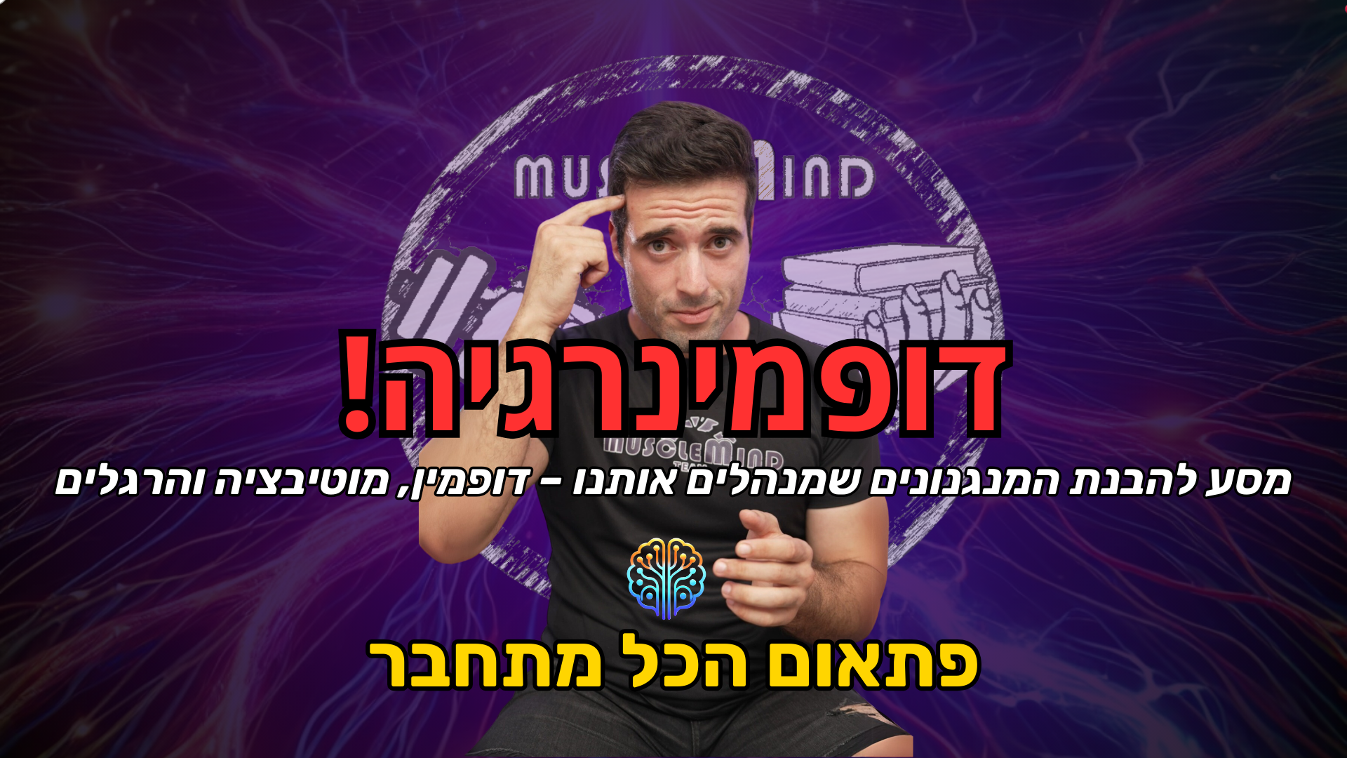 דופמינרגיה - קורס דיגיטלי