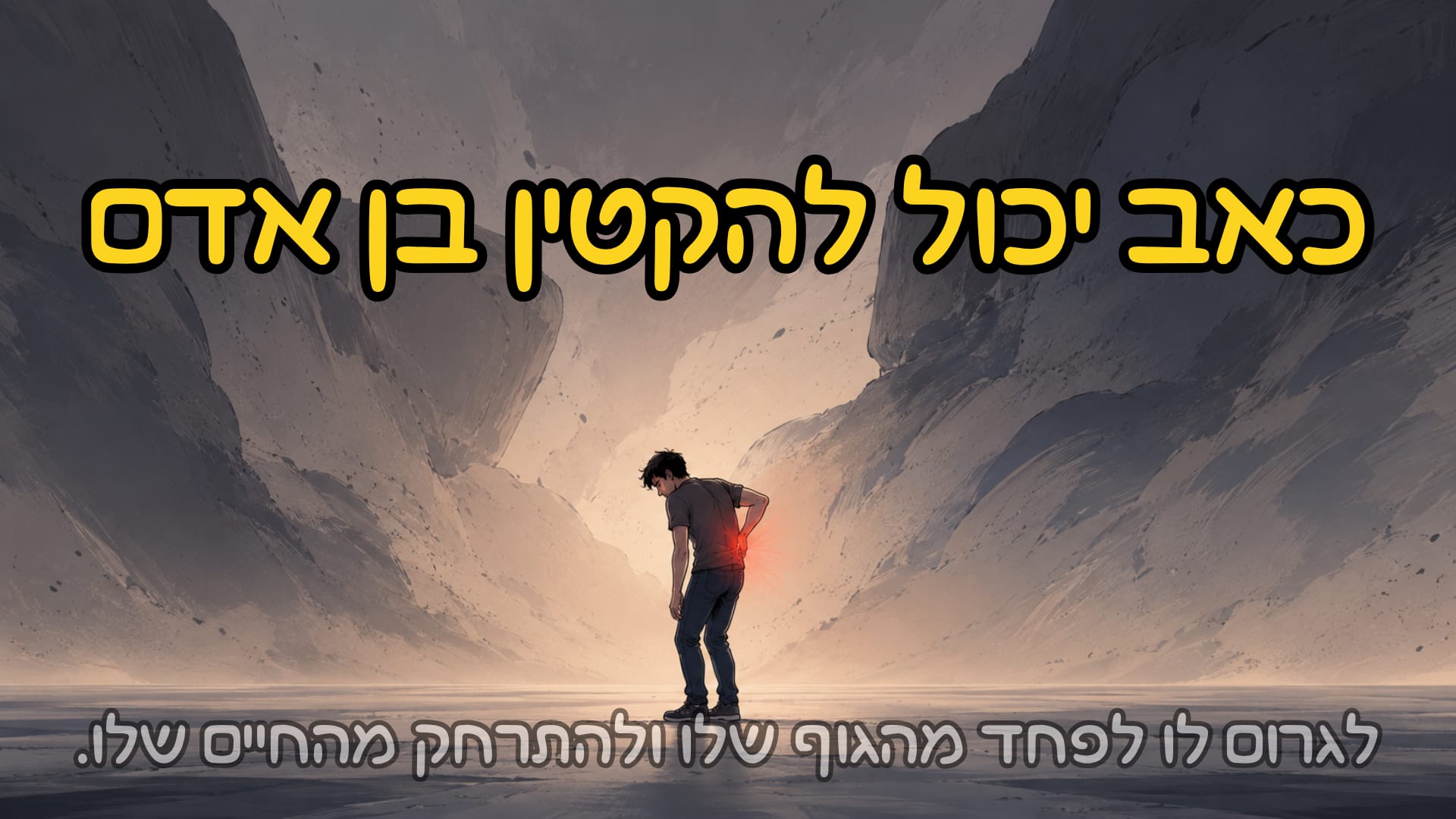 כאב יכול לגרום לאדם לפחד מהגוף שלו ולהתרחק מהחיים