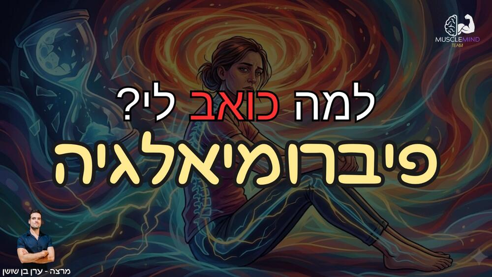 פיברומיאלגיה - שער ההרצאה