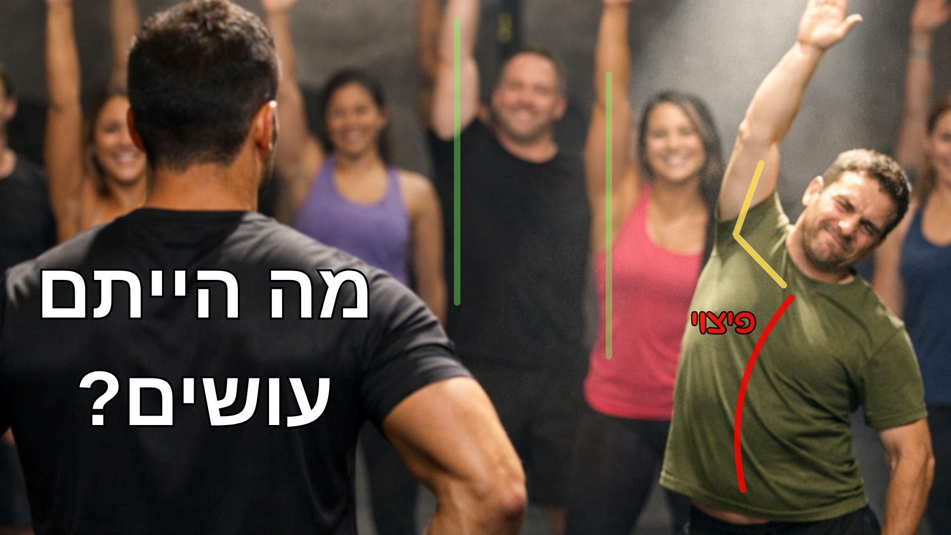 מאמן מול מתאמן שמתקשה בתנועה — מה הייתם עושים?