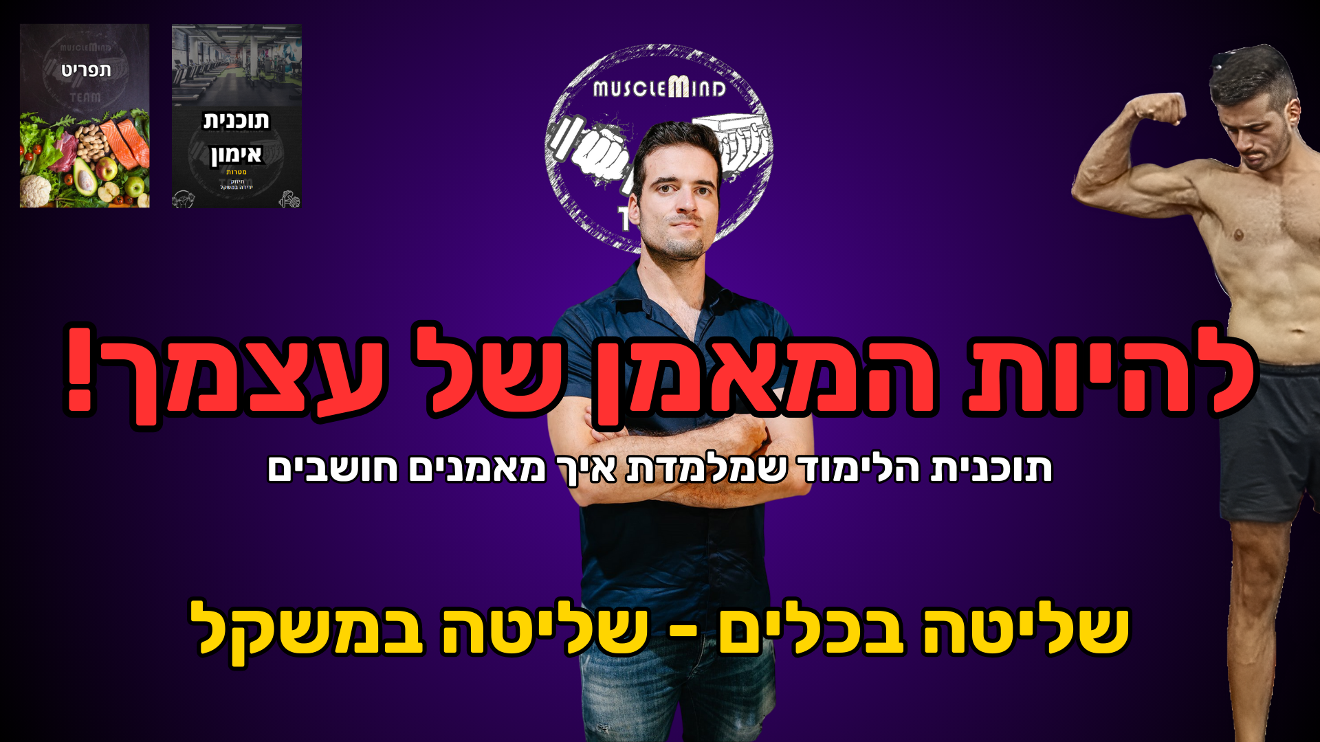 להיות המאמן של עצמך - קורס דיגיטלי